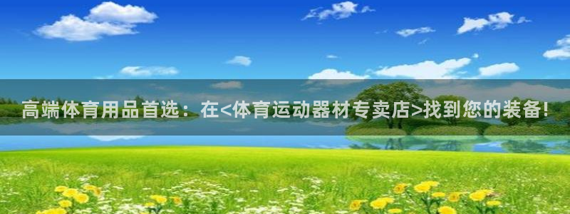 蓝鲸体育运动中心：高端体育用品首选：在<体育运动器材专卖店>找到您的装备!