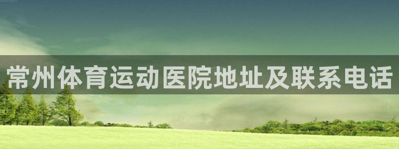 蓝鲸体育运动中心：常州体育运动医院地址及联系电话