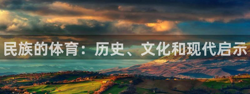 蓝鲸体育直播手机版下载：民族的体育：历史、文化和现代启示